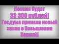 Пенсия будет 33 300 рублей! Госдума приняла новый закон о Повышении Пенсий!