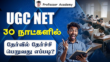 UGC NET | 30 நாட்களில் தேர்வில் தேர்ச்சி பெறுவது எப்படி?