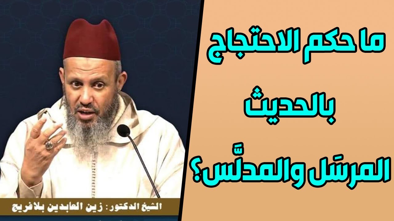 ما حكم الاحتجاج بالحديث المرسَل والمدلَّس؟ || د. زين العابدين بلافريج