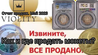 Как и где продать монеты? Что покупают?