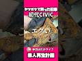 ジャッキが腐敗してる…#旧車 #レストア #civic #honda #ガレージライフ #シビック
