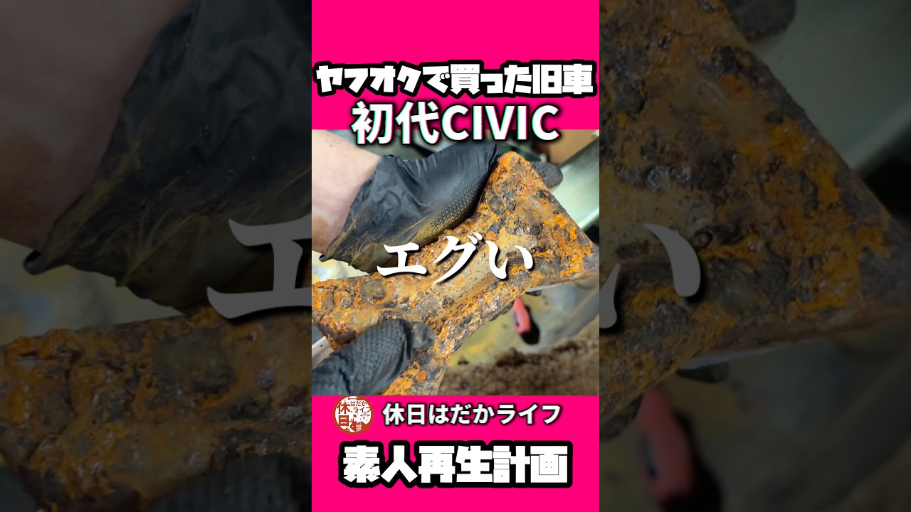ジャッキが腐敗してる…#旧車 #レストア #civic #honda #ガレージライフ #シビック