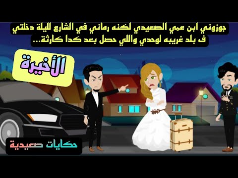 اااالأخيرة حكايات صعيدية تزوجت ابن عمي الصعيدي من اروع الروايات الرومانسية