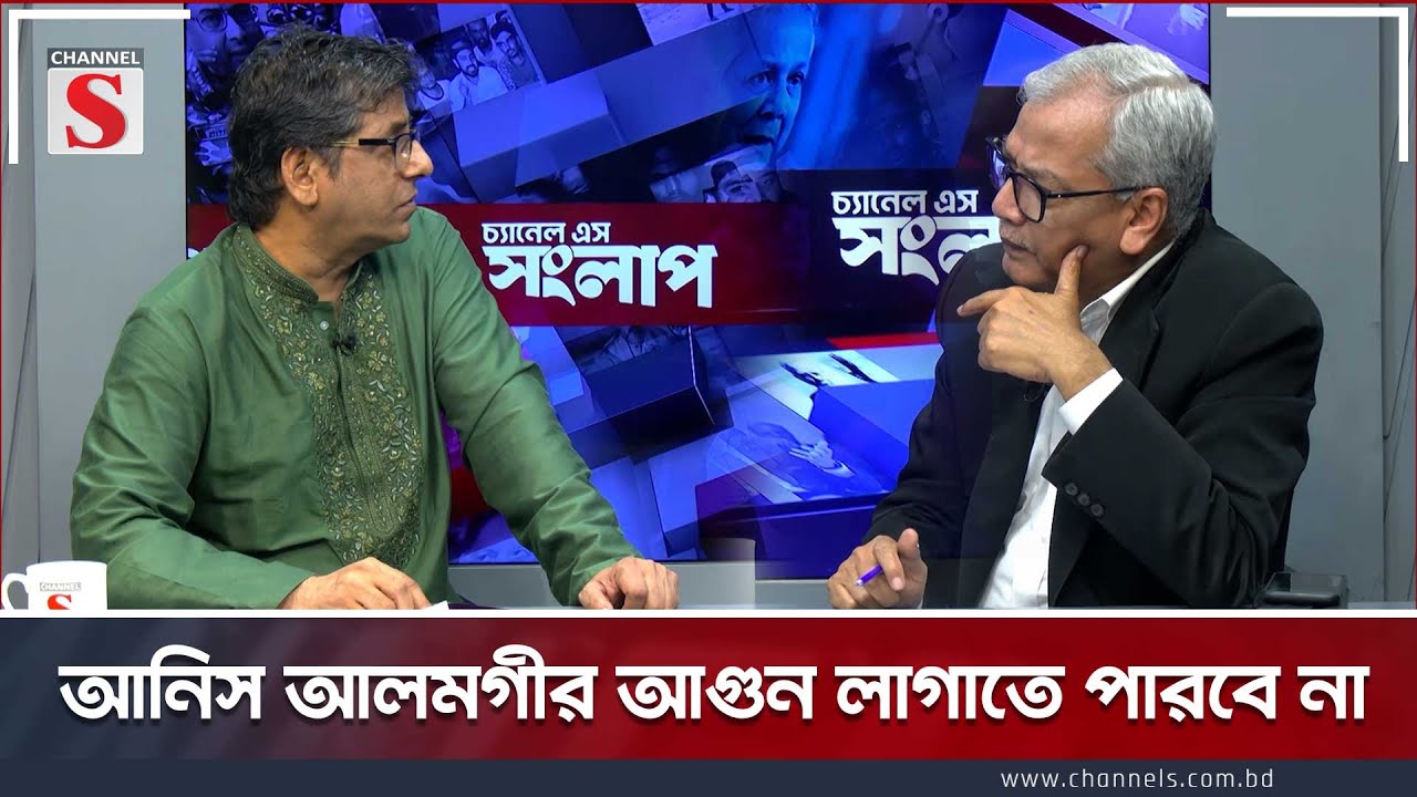 আনিস আলমগীর আগুন লাগাতে পারবে না | Channel S Songlap | Abu Hena Razzaki | Talk Show | Channel S