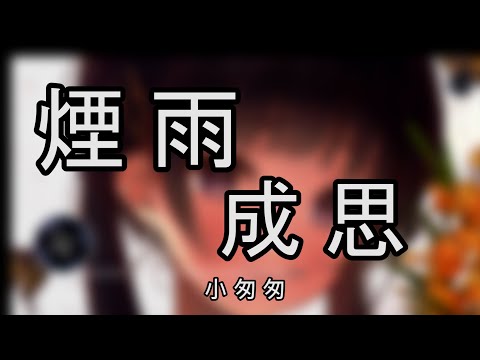 小匆匆 烟雨成思|中文音樂|動態歌詞|古風 -  《》- Music Video - Chinese Pinyin Lyrics