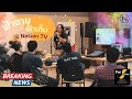 ฟ้าฉายอนุบาลเสียง การบรรยายที่ Nation TV 25/11/2023