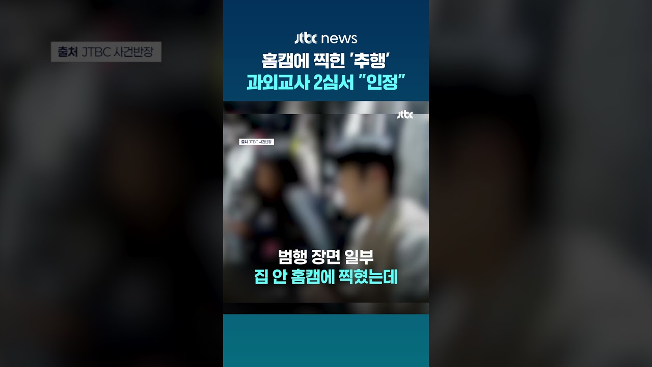 13세 초등생 3차례 성추행한 과외교사…항소심서 "공소사실 인정" 징역 1년, 집행유예 2년 #JTBC #Shorts