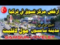 تركيا مدينة سامسون مول لافليت - ارخص مركز تسوق  samsun lovelet