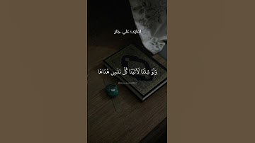 ولو شئنا لأتينا كل نفس هداها. سورة السجدة بصوت الشيخ علي جابر