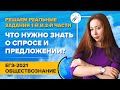 Что нужно знать о спросе и предложении для ЕГЭ-2021 по обществознанию?