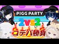 【ピグパ】【公式ライバー】2vs2コデパ勝負☆ #shorts #縦型配信 #Vtuber #ピグパ #ピグパーティ
