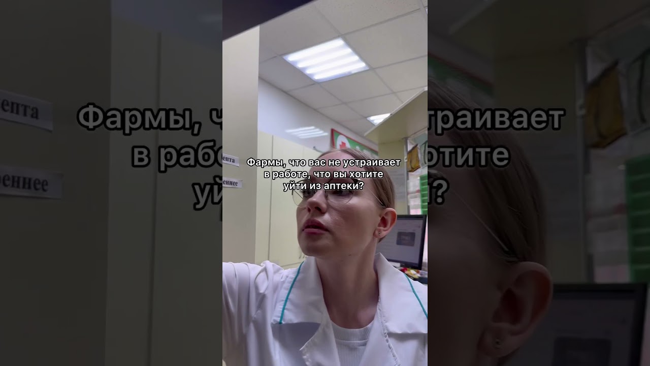 Что фармацевта не устраивает в аптеке?
