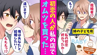 【漫画】ドラッグストアで働く私は、常連のお客さんを好きになってしまった。ある日、彼がオムツを買いに来て私の初恋は終わった。あんなイケメンが独身なわけがない・・・？