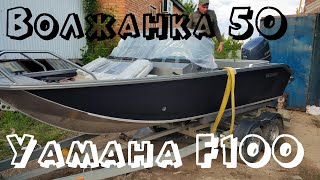Устанавливаем Yamaha F100 на Волжанку 50!
