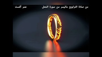 سورة النحل من صلاة التراويح مسجد عثمان بن عفان