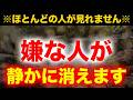 【嫌な人がいなくなる音楽動画】1分でも見ておくと自然にフェードアウトしていくように嫌な人と運ばれてくる問題が清々しく目の前から消えていくように浄化の波動で調整した悪運不運消滅ヒーリング音楽