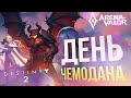 [Arena of Valor + Destiny 2] ДЕНЬ ЧЕМОДАНОВ! [СПОНСОРСКИЙ]