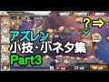 【アズレン】知ってて損の無い小技・小ネタ集Part3【アズールレーン解説動画】
