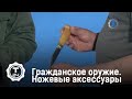 Ножевые аксессуары | Гражданское оружие | Т24