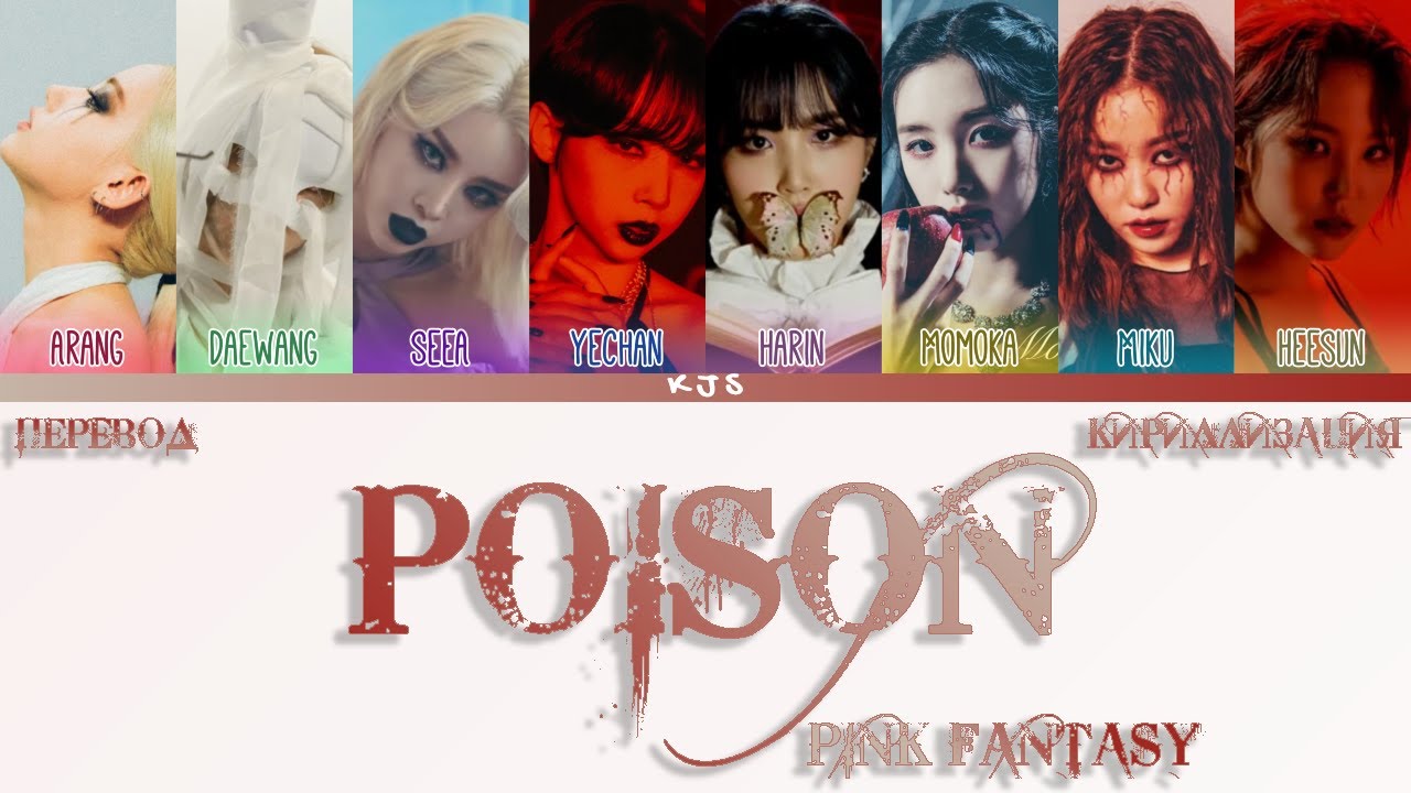 Poison перевод на русский песня. Pink Fantasy Poison. Участники Пинк фэнтези. Pink Fantasy kpop. Альбомы Pink Fantasy.