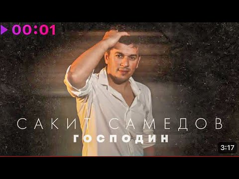 Сакит Самедов - Господин | Премьера Клипа, Трека 2023 2024