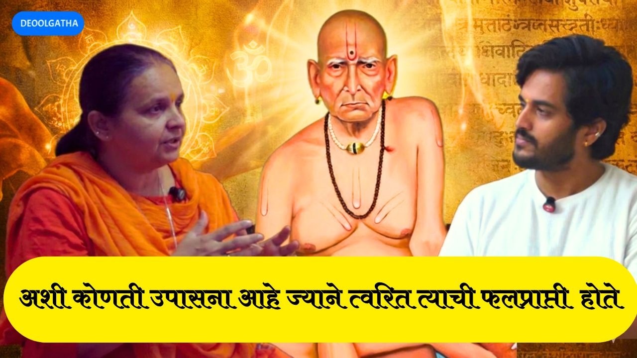 श्री स्वामी समर्थांची अशी कोणती उपासना आहे जी केल्याने १००% आपले काम होते @Deoolgatha #podcast