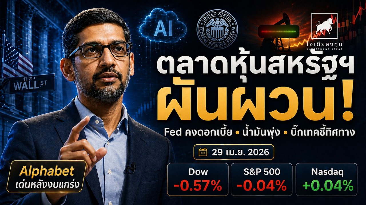 ⁣หุ้นสหรัฐ ผันผวน! Fed คงดอกเบี้ย น้ำมันพุ่ง บิ๊กเทคงบเทพ #ไอเดียลงทุน #ลงทุนหุ้นอเมริกา