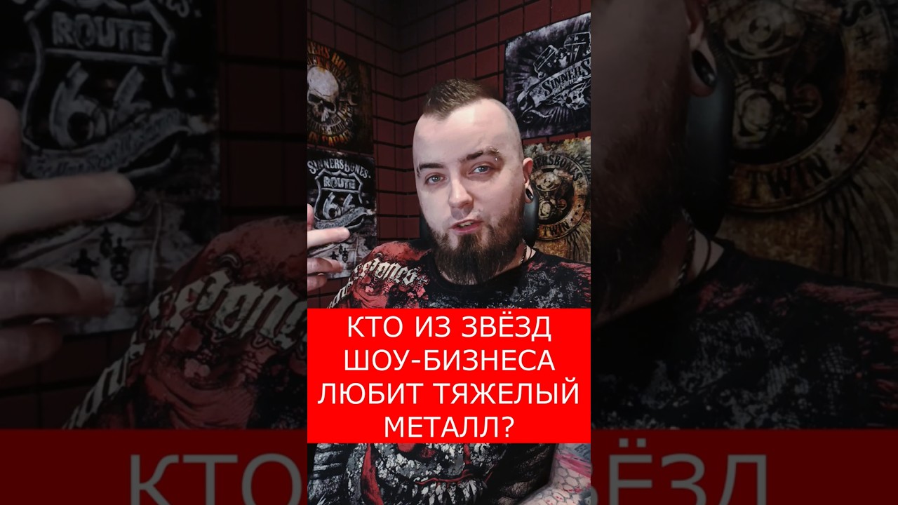 КТО ИЗ ЗВЁЗД ЛЮБИТ ТЯЖЕЛЫЙ МЕТАЛЛ ? #jimcarrey #cannibalcorpse #metal #металхэд #youtubeshorts