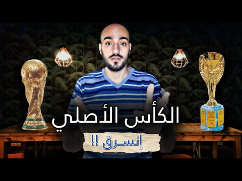 كأس العالم الأصلي إنسرق والكأس الحالي رح يتغير