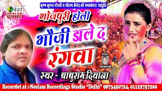 Bhojpuri होली || bhauji dale da rangwa भड़जी
डाले द रंगवा baburam diwana neelam song- singer :
lable: n...