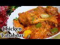 Chicken Lababdaar|Mughlai Murgh Lababdar Recipe|बिना झंझट रेस्टोरेंट जैसा जूसी लबाबदार बनाये घर में