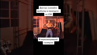 бедный доктор #shortvideo #fitness #gum #memes #mem #meme #shorts #simen #billi #harington