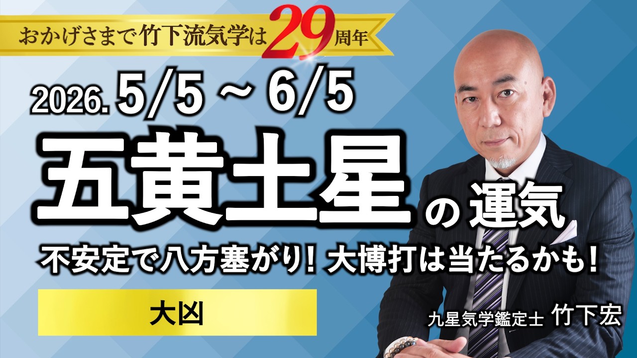 五黄土星の今月の運勢｜横浜で2番目に当たる？ 占い師 竹下宏の九星気学