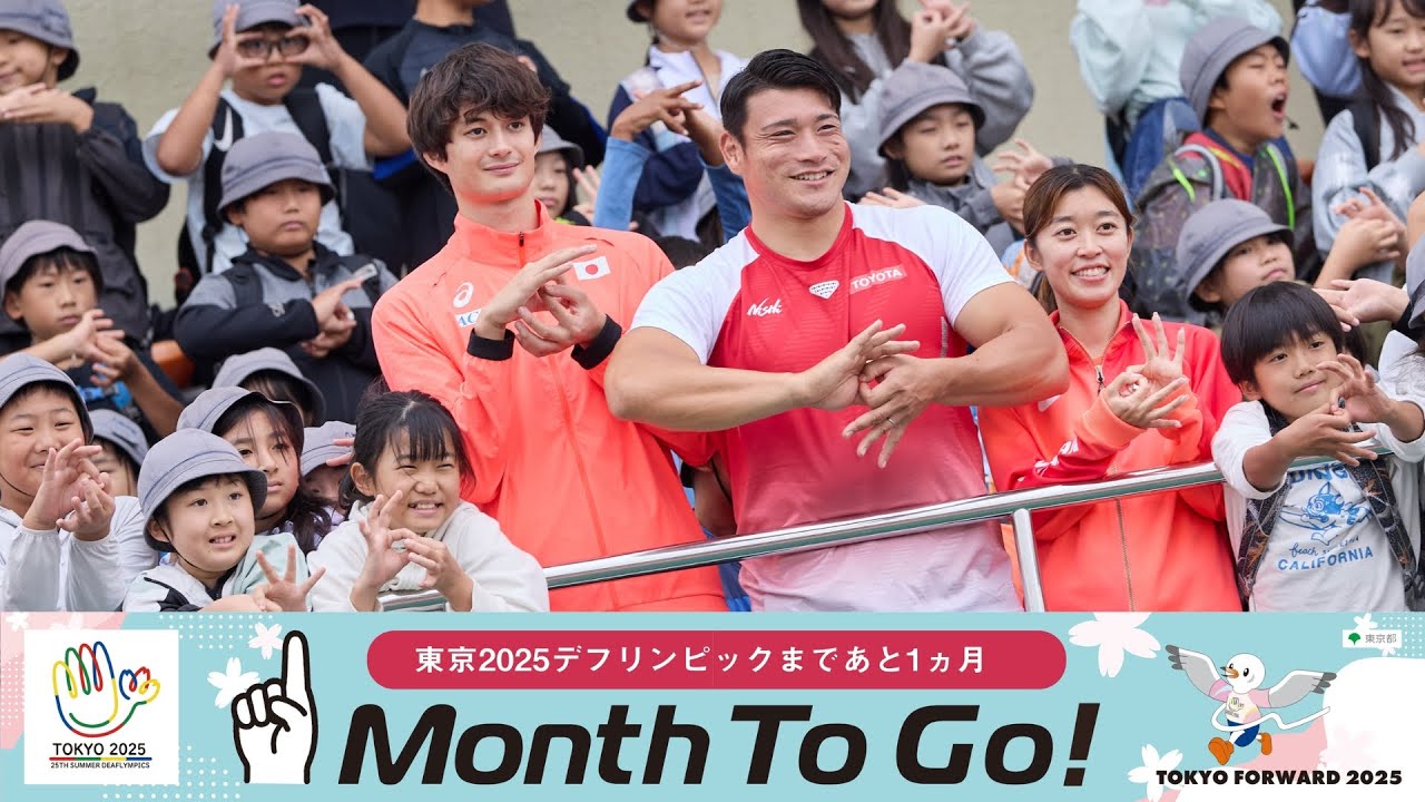 【ダイジェスト】世界陸上からデフリンピックへ！『アスリート特別授業』開催｜デフリンピック1か月前記念イベント