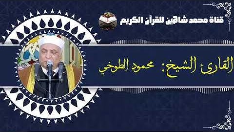 قرآن الجمعة اليوم الموافق 14/1/2022 لفضيلة القارئ الشيخ محمود الطوخى