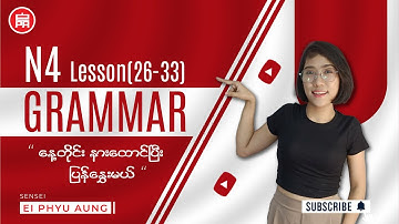 N4 Grammar Lessons 26-33 | Master Essential JLPT N4 Grammar 🇯🇵/ N4 Grammar နားထောင်ပြီး ပြန်နွှေးမယ်