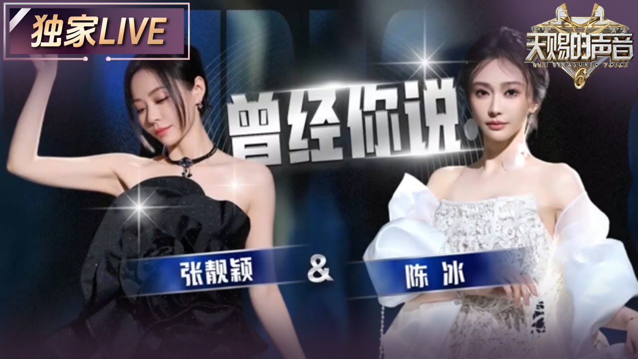 【独家LIVE】张靓颖&陈冰《曾经你说》 两种心境唱尽爱里的酸涩 用歌声开启了一场关于爱情的对话 #天赐的声音6 EP11 20250627