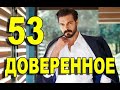 Доверенное 53 серия на русском языке. Анонс дата выхода