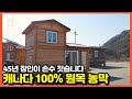 장인의 솜씨로 짓는 100%원목 농막 소개합니다.(feat.황토방) 가격에 기초공사비, 운송비, 설치비 다 포함이라고 하네요 #농막 #복층 농막 #농막허가 #농가주택 #모듈러주택