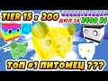 СИМУЛЯТОР ПИТОМЦЕВ 200 ЯИЦ TIER 15! ДЮП ЗА ДОНАТ! ТОП ПИТОМЦЫ ROBLOX PET SIMULATOR