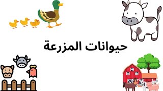 تعليم الأطفال أسماء حيوانات المزرعة باللغة العربية | تعليم الأطفال | أسماء حيوانات المزرعة