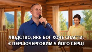 Християнські пісні - Людство, яке Бог хоче спасти, є першочерговим у Його серці
