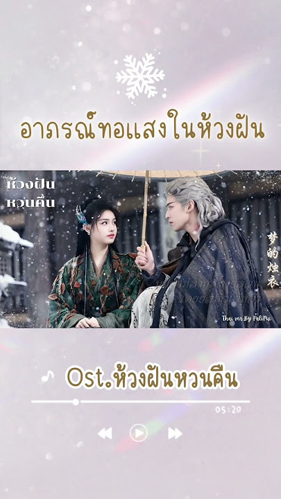 [Thai Ver.] อาภรณ์ทอแสงในห้วงฝัน (梦的烛衣） |Ost. ห้วงฝันหวนคืน 「Fangs of fortune」| PaliPui