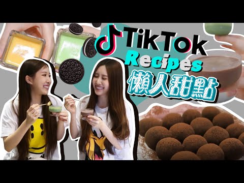 (ENG) TikTok抖音爆紅懶人甜點實做🔥只需兩個材料! 究竟好吃嗎? | Testing Easy TikTok Recipes! / Sandy&Mandy