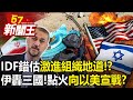 IDF錯估激進組織地道！？水攻失敗？ 伊朗2天轟三國！四處點火向以美宣戰？ 【57新聞王 精華篇】20240118