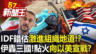 IDF錯估激進組織地道！？水攻失敗？ 伊朗2天轟三國！四處點火向以美宣戰？ 【57新聞王 精華篇】20240118