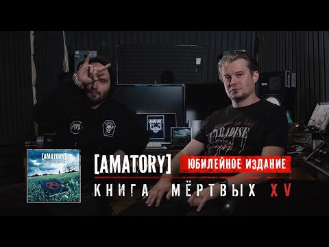 Видео: [AMATORY] юбилейное издание «Книги Мертвых»