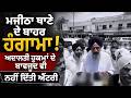 ਮਜੀਠਾ ਥਾਣੇ ਦੇ ਬਾਹਰ ਹੋਇਆ ਹੰਗਾਮਾ! ਅਦਾਲਤੀ ਹੁਕਮਾਂ ਦੇ ਬਾਵਜੂਦ ਵੀ ਨਹੀਂ ਦਿੱਤੀ ਐਂਟਰੀ | Daily Awaz Bharti