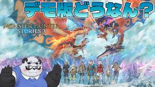【モンハンストーリーズ3】ストーリーズ3のデモ版やってみよ～【笹山明】