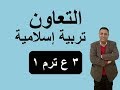 التعاون تربية إسلامية 3 ع ترم 1